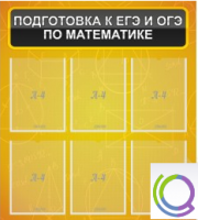 Стенд "Подготовка к ЕГЭ и ОГЭ по математике" (6 карманов) - «globural.ru» - Астрахань