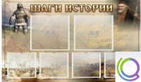 Стенд "Шаги истории" 0,8x0,7 - «globural.ru» - Астрахань