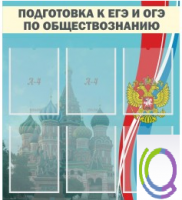 Стенд "Подготовка к ЕГЭ и ОГЭ по обществознанию (6 карманов) - «globural.ru» - Астрахань