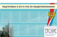 Стенд "Подготовка к ЕГЭ и ОГЭ по обществознанию" (9 карманов) - «globural.ru» - Астрахань