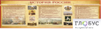 Стенд "История России" (вариант 2) - «globural.ru» - Астрахань