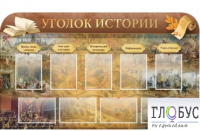 Стенд "Уголок истории" - «globural.ru» - Астрахань