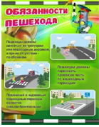 Стенд "Обязанности пешехода" - «globural.ru» - Астрахань