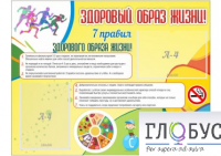 Стенд "Здоровый образ жизни" (вариант 2) - «globural.ru» - Астрахань