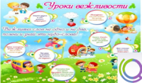 Стенд "Уроки вежливости" - «globural.ru» - Астрахань