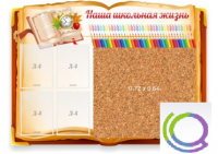 Стенд "Наша школьная жизнь" с пробковым покрытием - «globural.ru» - Астрахань