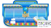 Стенд "Классный уголок" (вариант 6) - «globural.ru» - Астрахань