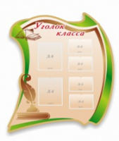 Стенд "Уголок класса" - «globural.ru» - Астрахань