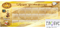 Стенд "Наши достижения" (вариант 5) - «globural.ru» - Астрахань
