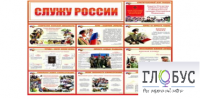 Стенд "Служу России" - «globural.ru» - Астрахань