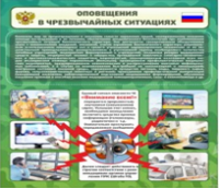 Стенд "Оповещения в чрезвычайных ситуациях" - «globural.ru» - Астрахань