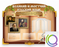 Стенд "Великий и могучий русский язык" - «globural.ru» - Астрахань