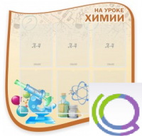 Стенд "На уроке химии" (вариант 2) - «globural.ru» - Астрахань