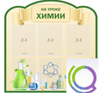 Стенд "На уроке химии" (вариант 3) - «globural.ru» - Астрахань