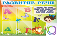 Стенд "Развитие речи" (вариант 1) - «globural.ru» - Астрахань