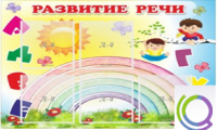 Стенд "Развитие речи" (вариант 2) - «globural.ru» - Астрахань