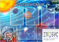 Стенд "Астрономия" - «globural.ru» - Астрахань