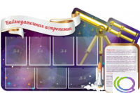 Стенд "Наблюдательная астрономия" - «globural.ru» - Астрахань