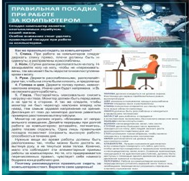 Стенд "Правильная посадка при работе на компьютере" - «globural.ru» - Астрахань