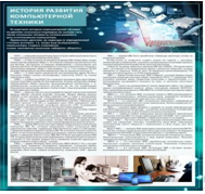 Стенд "История развития компьютерной техники" (вариант 1) - «globural.ru» - Астрахань