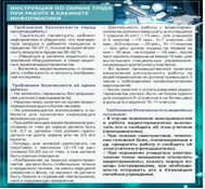 Стенд "Инструкция по охране труда в кабинете информатики" - «globural.ru» - Астрахань