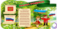 Стенд "Наша Родина" - «globural.ru» - Астрахань