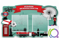 Стенд "Уголок безопасности" - «globural.ru» - Астрахань