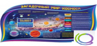 Стенд "Загадочный мир космоса" - «globural.ru» - Астрахань
