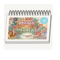 Книжки для детей. Серия «Диафильм-книга» Маша и медведь - «globural.ru» - Астрахань