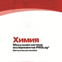 Методическое пособие для педагога по выполнению лабораторных работ по химии - «globural.ru» - Астрахань