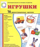 Демонстрационные карточки "Игрушки" - «globural.ru» - Астрахань