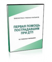 DVD "Первая помощь пострадавшим" - «globural.ru» - Астрахань