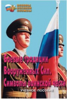 Брошюра "Боевые традиции ВС. Символы воинской чести" - «globural.ru» - Астрахань