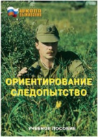 Брошюра "Ориентирование. Следопытство." - «globural.ru» - Астрахань