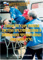 Брошюра "Единая государственная система предупреждения и ликвидации ЧС (РСЧС)" - «globural.ru» - Астрахань