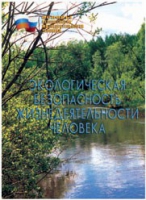 Брошюра "Экологическая безопасность жизнедеятельности человека" - «globural.ru» - Астрахань
