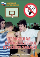 Брошюра "Первичная профилактика курения табака" - «globural.ru» - Астрахань