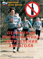 Брошюра "Первичная профилактика потребления алкоголя" - «globural.ru» - Астрахань