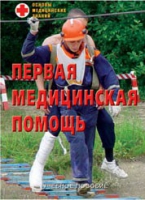 Брошюра "Первая медицинская помощь" - «globural.ru» - Астрахань