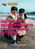 Брошюра "Обеспечение жизнедеятельности в экстремальных ситуациях" - «globural.ru» - Астрахань