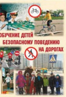 Брошюра "Обучение детей основам безопасного поведения на улицах и дорогах" - «globural.ru» - Астрахань