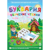 Буквария. Обучение чтению. Программно-методический комплекс - «globural.ru» - Астрахань