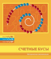 Бусы счетные (Серия "От 1 до 10", "От 1 до 20", "От 1 до 100"). Методические рекомендации - «globural.ru» - Астрахань