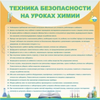 Стенд "Техника безопасности на уроках химии" (вариант 1) - «globural.ru» - Астрахань