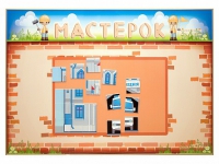 Учебно-развивающий комплект "Мастерок" - «globural.ru» - Астрахань