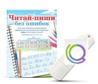Программа для профилактики и коррекции трудностей чтения и письма "Читай-пиши без ошибок" - «globural.ru» - Астрахань