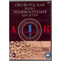 DVD "Оксфордская видео энциклопедия для детей. Часть 1 (А-К)" - «globural.ru» - Астрахань