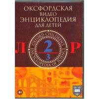 DVD "Оксфордская видео энциклопедия для детей. Часть 2 (Л-Р)" - «globural.ru» - Астрахань