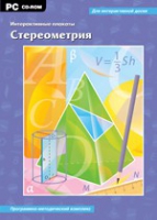 Интерактивные плакаты. Стереометрия. Программно-методический комплекс - «globural.ru» - Астрахань