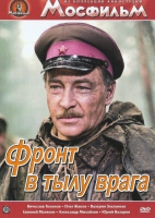 DVD художественный фильм "В тылу врага" - «globural.ru» - Астрахань
